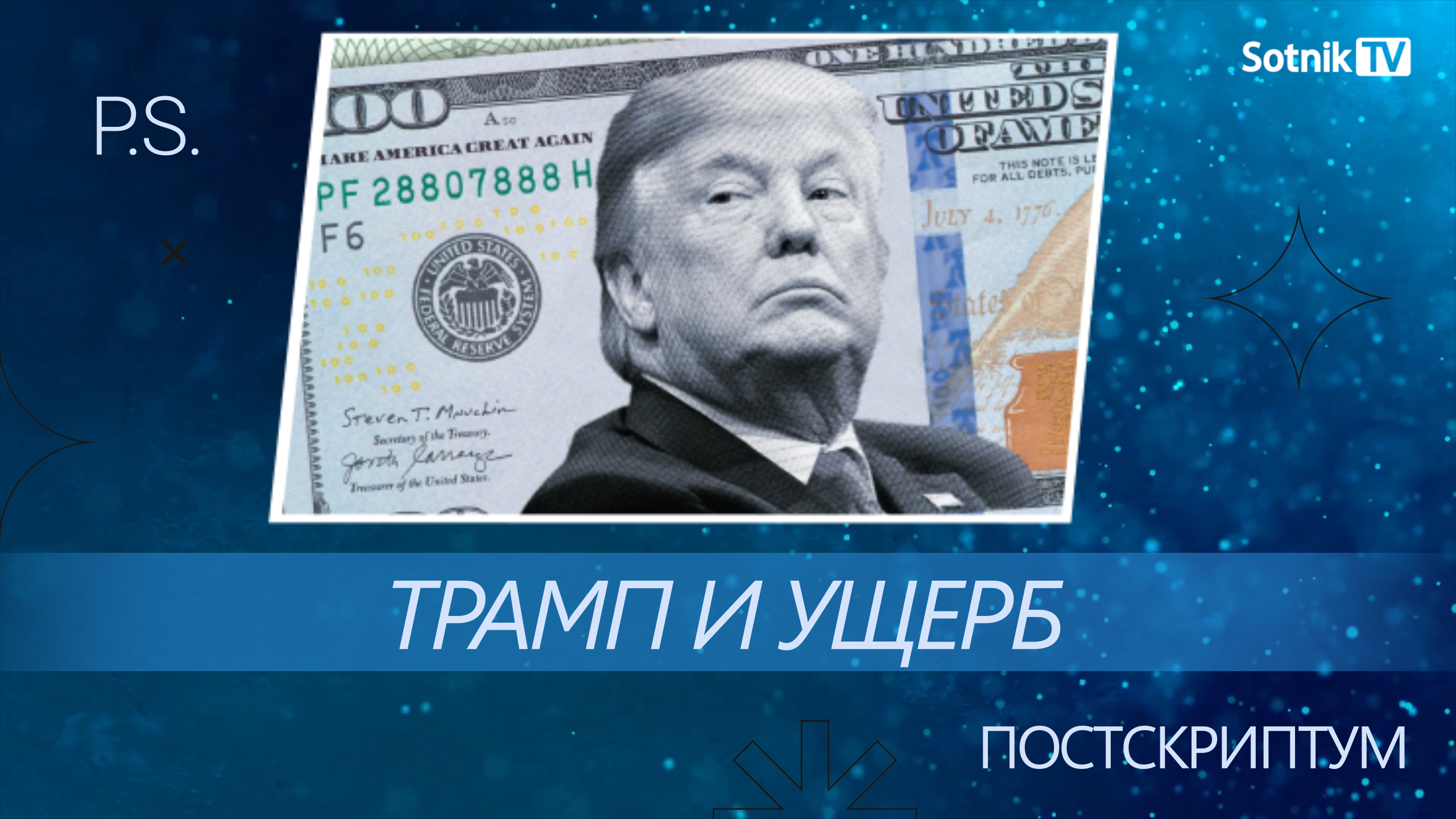 ПОСТСКРИПТУМ: ТРАМП И УЩЕРБ